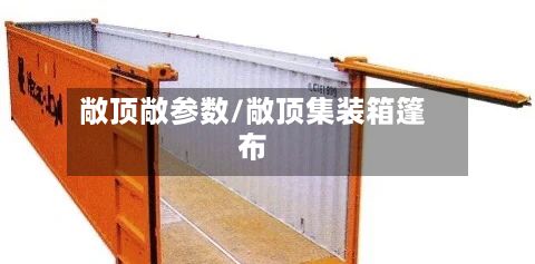 敞顶敞参数/敞顶集装箱篷布