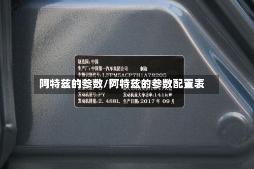 阿特兹的参数/阿特兹的参数配置表-第3张图片