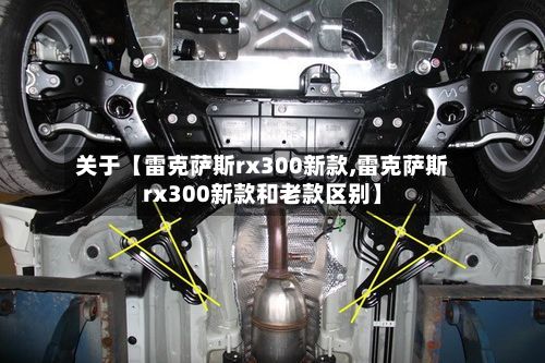 关于【雷克萨斯rx300新款,雷克萨斯rx300新款和老款区别】-第2张图片