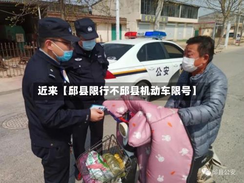 近来【邱县限行不邱县机动车限号】-第2张图片