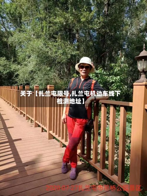 关于【扎兰屯限号,扎兰屯机动车线下检测地址】-第2张图片