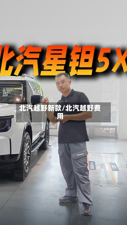 北汽越野新款/北汽越野费用