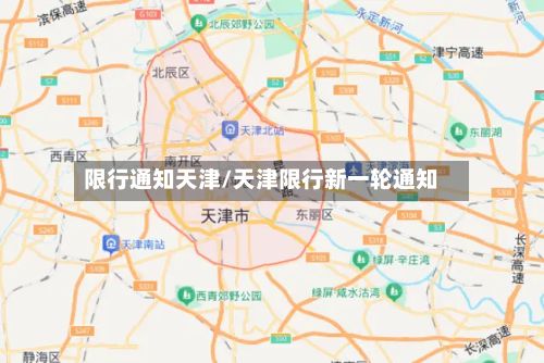 限行通知天津/天津限行新一轮通知