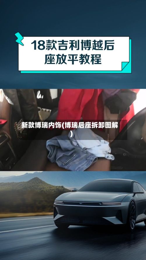 新款博瑞内饰(博瑞后座拆卸图解)