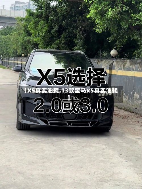 【X5真实油耗,13款宝马x5真实油耗】-第2张图片