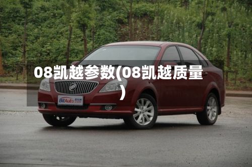 08凯越参数(08凯越质量)-第2张图片