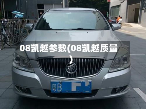 08凯越参数(08凯越质量)-第3张图片