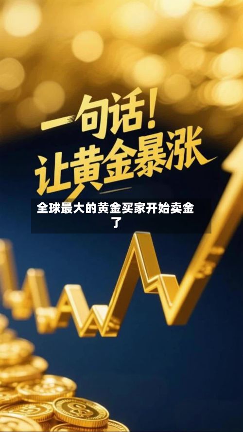 全球最大的黄金买家开始卖金了-第2张图片