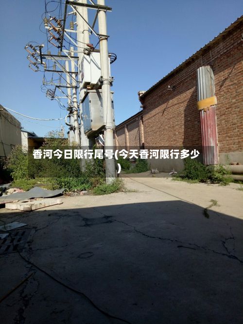 香河今日限行尾号(今天香河限行多少)-第3张图片