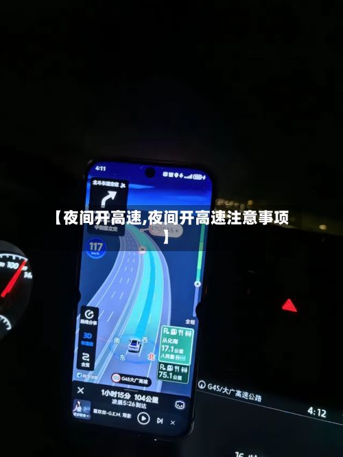 【夜间开高速,夜间开高速注意事项】