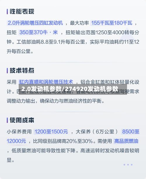 2.0发动机参数/274920发动机参数