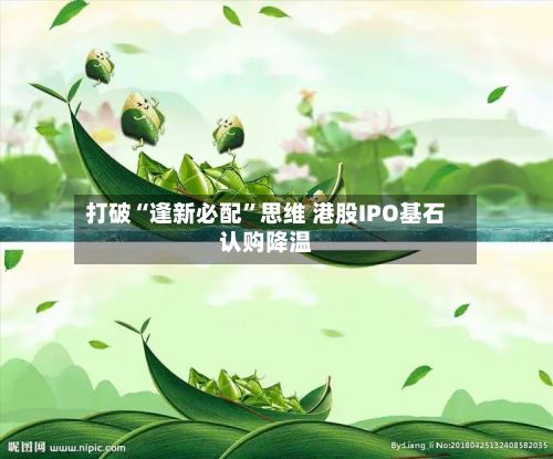 打破“逢新必配	”思维 港股IPO基石认购降温-第2张图片