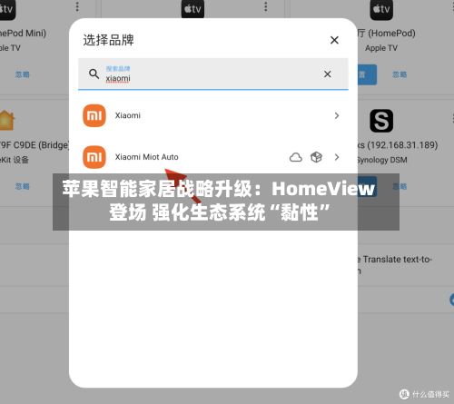 苹果智能家居战略升级：HomeView登场 强化生态系统“黏性”-第3张图片
