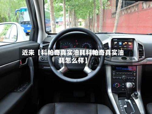 近来【科帕奇真实油耗科帕奇真实油耗怎么样】-第2张图片