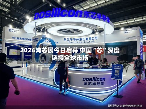 2026湾芯展今日启幕 中国“芯”深度链接全球市场-第2张图片