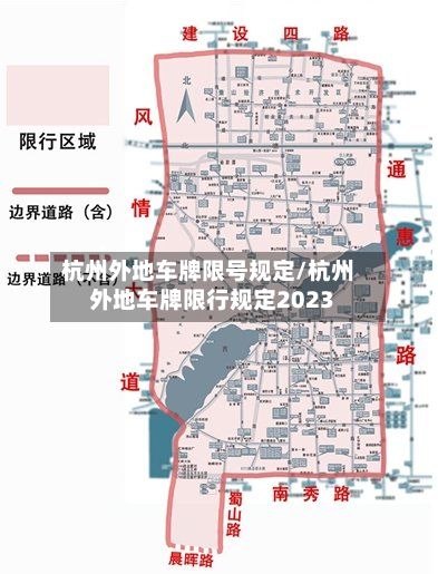 杭州外地车牌限号规定/杭州外地车牌限行规定2023