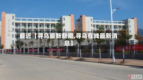 最近【寻乌最新新闻,寻乌在线最新消息】