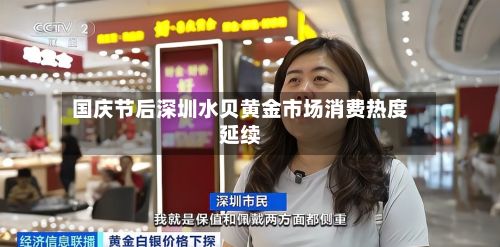 国庆节后深圳水贝黄金市场消费热度延续
