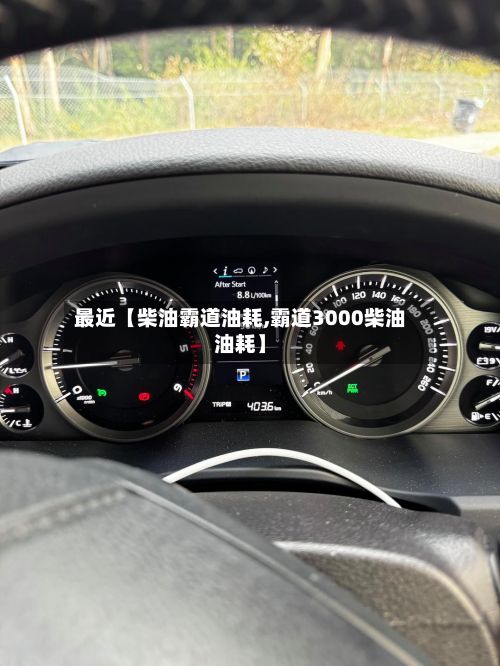 最近【柴油霸道油耗,霸道3000柴油油耗】-第2张图片
