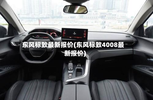 东风标致最新报价(东风标致4008最新报价)