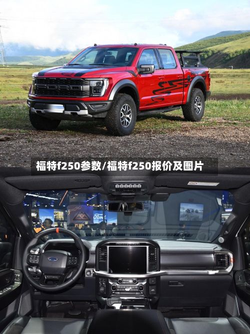 福特f250参数/福特f250报价及图片