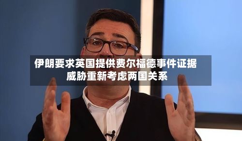 伊朗要求英国提供费尔福德事件证据 威胁重新考虑两国关系-第3张图片