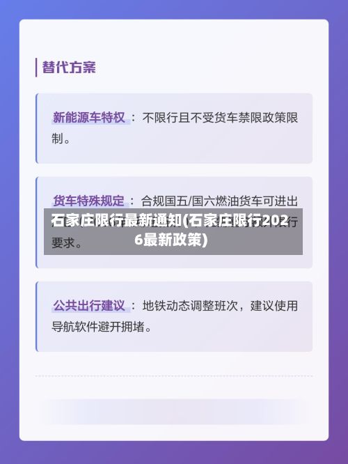 石家庄限行最新通知(石家庄限行2026最新政策)
