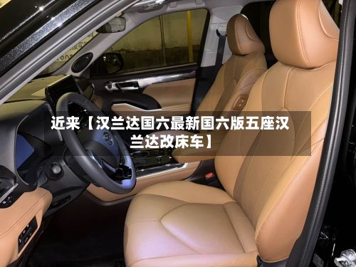 近来【汉兰达国六最新国六版五座汉兰达改床车】