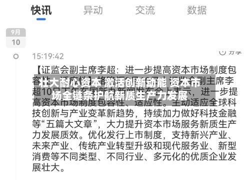 壮大耐心资本 激活创新动能 资本市场全链条护航新质生产力发展