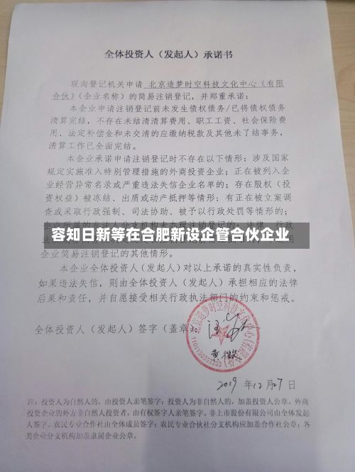 容知日新等在合肥新设企管合伙企业