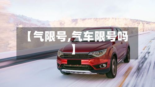 【气限号,气车限号吗】
