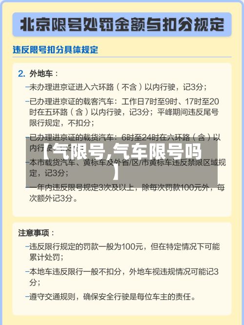 【气限号,气车限号吗】-第3张图片