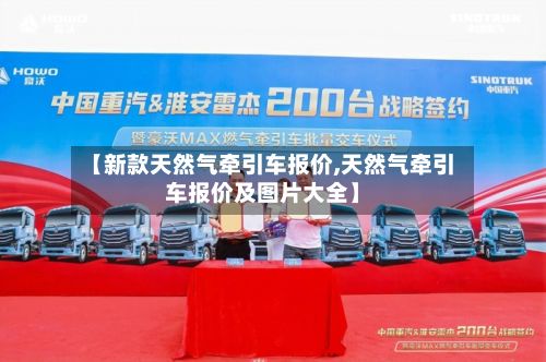 【新款天然气牵引车报价,天然气牵引车报价及图片大全】-第2张图片