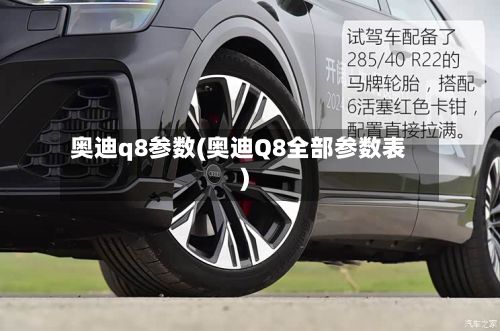 奥迪q8参数(奥迪Q8全部参数表)-第2张图片