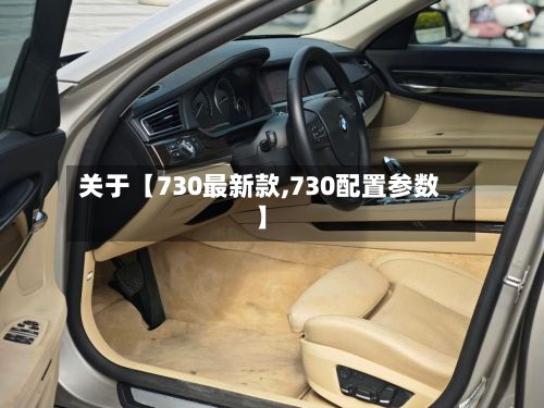 关于【730最新款,730配置参数】-第3张图片