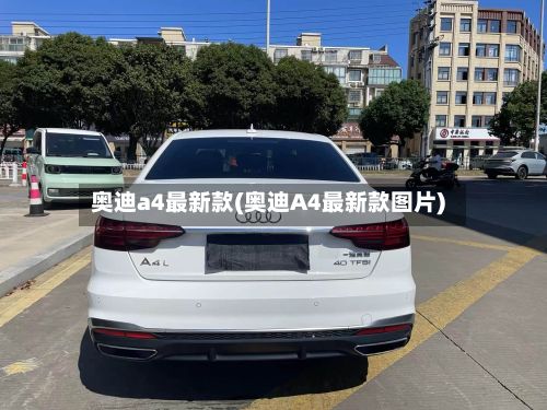 奥迪a4最新款(奥迪A4最新款图片)
