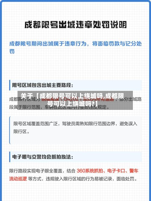 关于【成都限号可以上绕城吗,成都限号可以上绕城吗?】