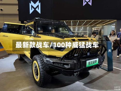 最新款战车/100种威猛战车-第2张图片