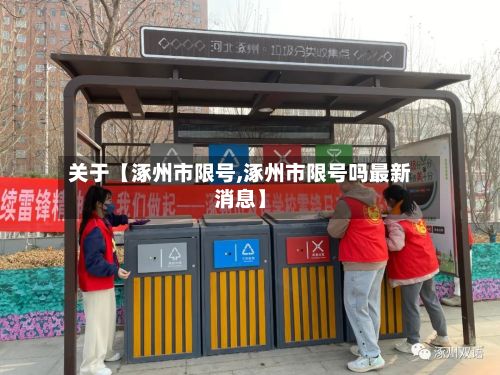 关于【涿州市限号,涿州市限号吗最新消息】-第2张图片