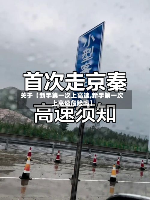 关于【新手第一次上高速,新手第一次上高速危险吗】