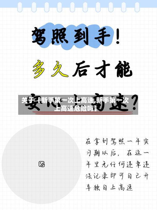关于【新手第一次上高速,新手第一次上高速危险吗】-第2张图片