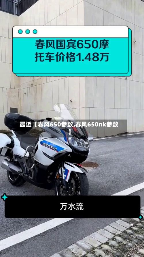 最近【春风650参数,春风650nk参数】