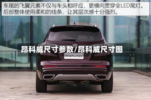 昂科威尺寸参数/昂科威尺寸图-第2张图片