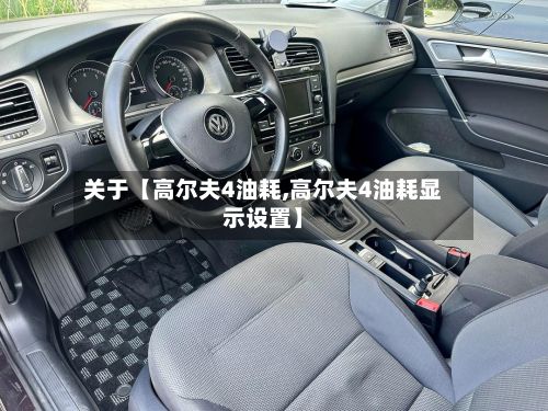 关于【高尔夫4油耗,高尔夫4油耗显示设置】