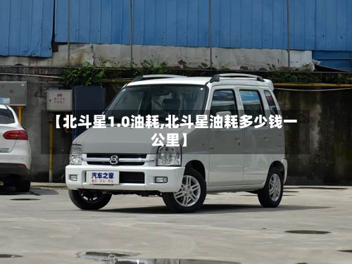 【北斗星1.0油耗,北斗星油耗多少钱一公里】