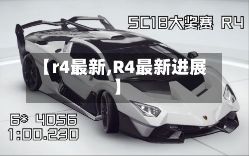 【r4最新,R4最新进展】-第2张图片
