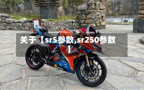 关于【sr5参数,sr250参数】
