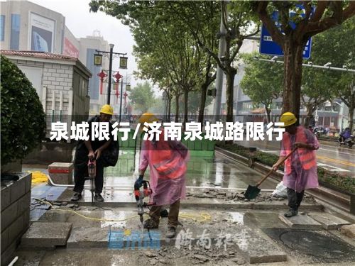 泉城限行/济南泉城路限行-第2张图片