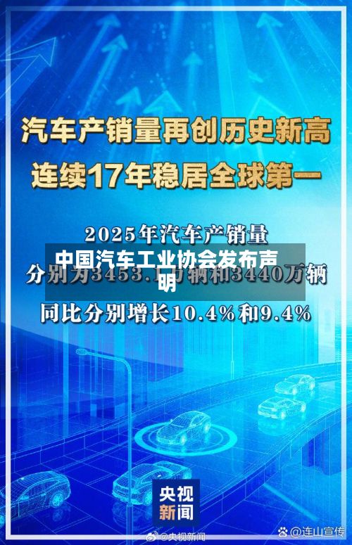 中国汽车工业协会发布声明-第2张图片