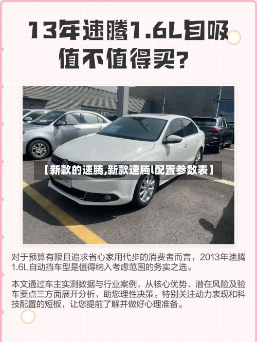 【新款的速腾,新款速腾l配置参数表】-第2张图片